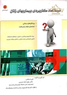 کتاب درسنامه کاربردی بیماریهای زنان